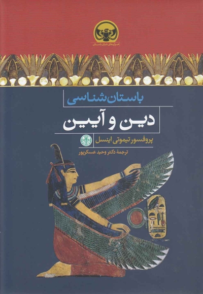 باستان شناسی دین و آیین